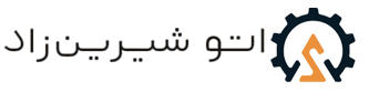 لوگو اتو شیرین زاد